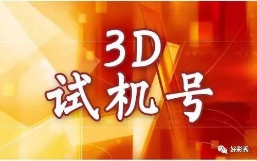 揭秘数字奥秘，探索最新3D试机号的世界